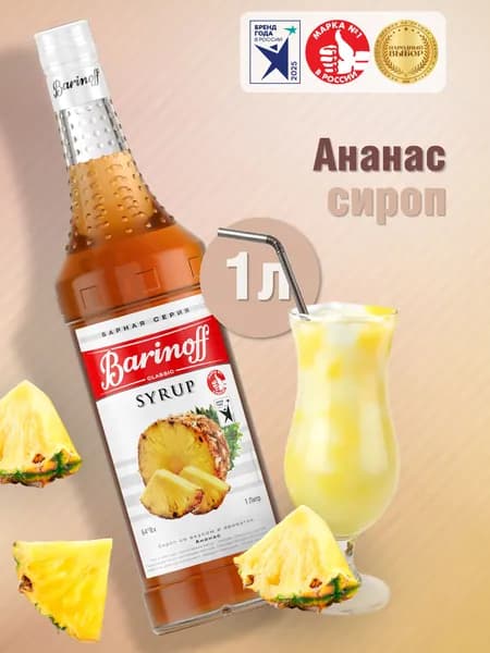 Сироп Barinoff Ананас (для коктейлей, десертов, лимонада и мороженого), 1л