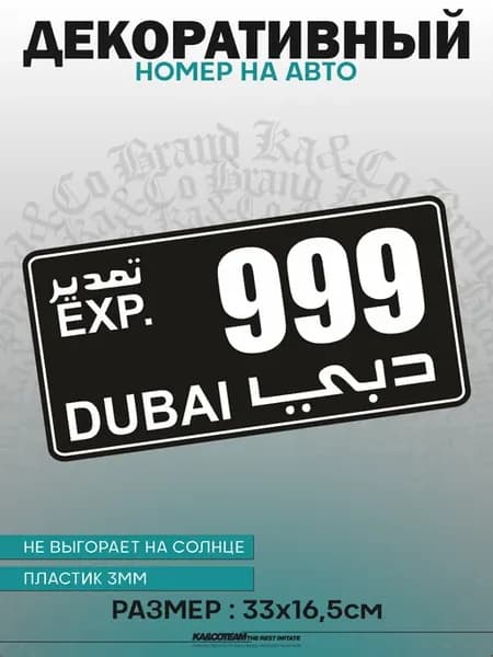 Номерной знак декоративный сувенир Dubai