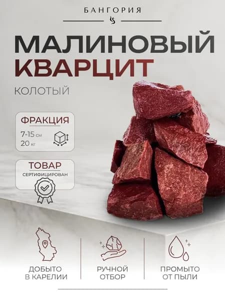 Камни для бани сауны малиновый кварцит колотый 20 кг коробка, фракция 70-150 из Карелии, Бангория