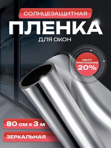 Солнцезащитная пленка для окон 800 мм х 3 м / Штора декоративная зеркальная, светоотражающая для защиты от солнца