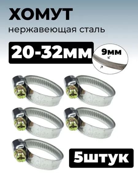 Хомут червячный из нержавеющей стали, разм. 20х32 мм, лента 9 мм, 5 шт.