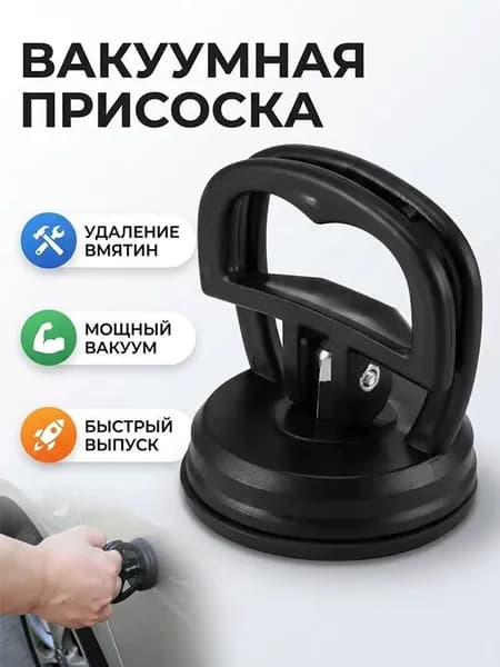 Стеклодомкрат с присоской вакуумный, ручка для переноски плитки и стекла 58 мм