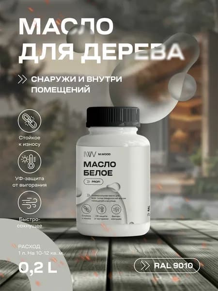 Масло для дерева универсальное белое RAL 9010 (внутри и снаружи), с твердым воском