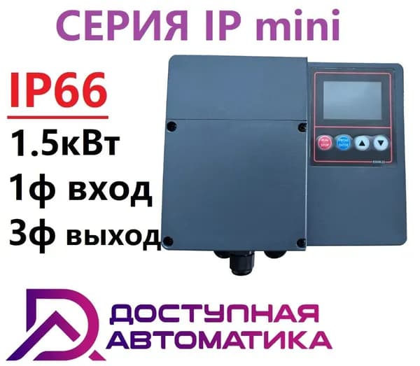 IP0015G1 Частотный преобразователь 220В 1.5кВт 7А IP66