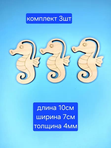 Заготовка для рукоделия. Для макраме морские коньки 3шт