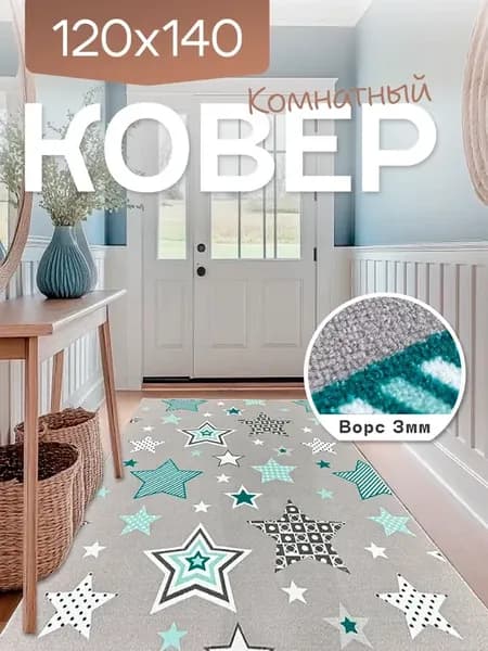 Ковер комнатный 120x140 см
