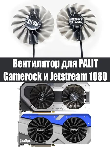 Вентиляторы для видеокарт Palit Jetstream1080 Palit Gamerock 1080