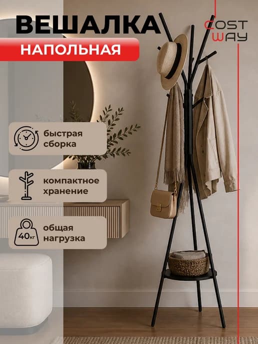 Вешалка напольная стойка