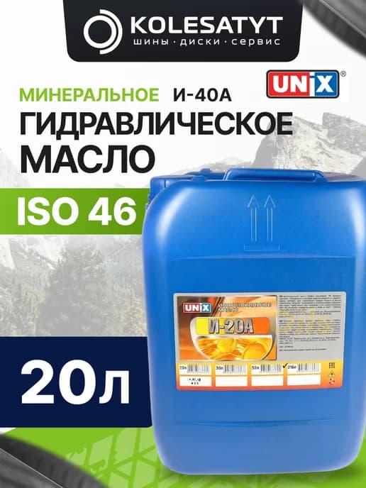 Масло гидравлическое И-40А 20л Юникс