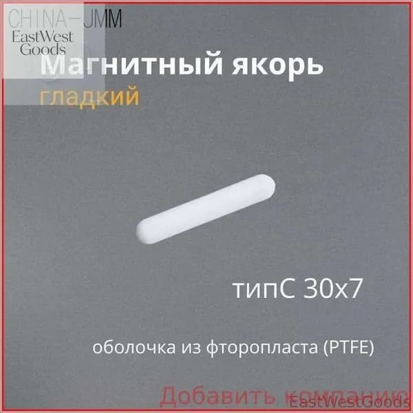 Гибкое качество!Магнитный Якорь ТипС гладкий 30х7мм для магнитной мешалки