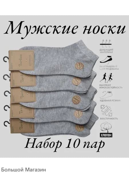 Носки мужские, 10 пар