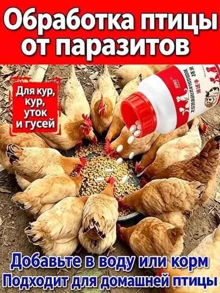 2-в-1 от блох, клещей и глистов для птицы