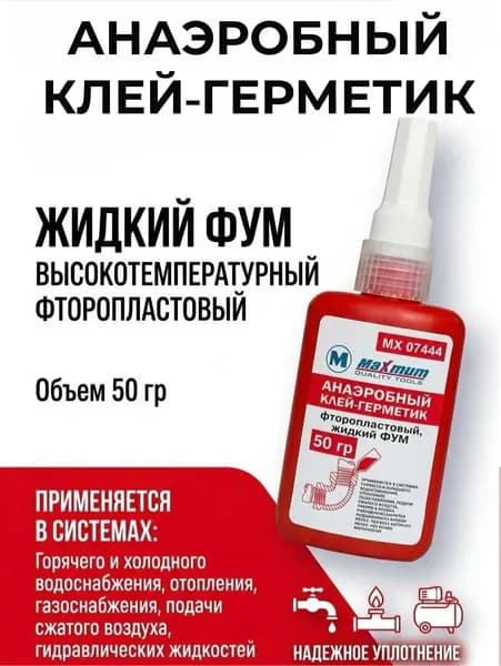 Герметик анаэробный Maximum Quality tools красный высокопрочный 50 мл.