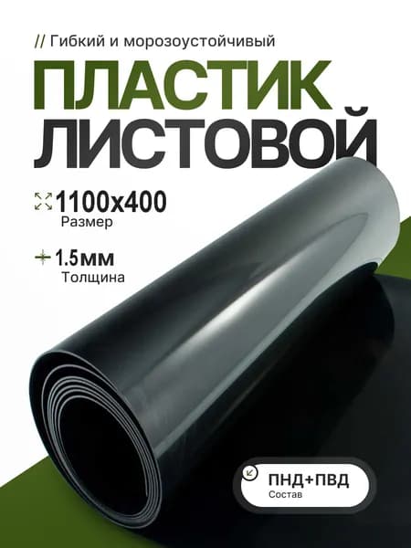 Листовой пластик ПНД+ПВД черный толщина 1,5 мм 1100*400 мм