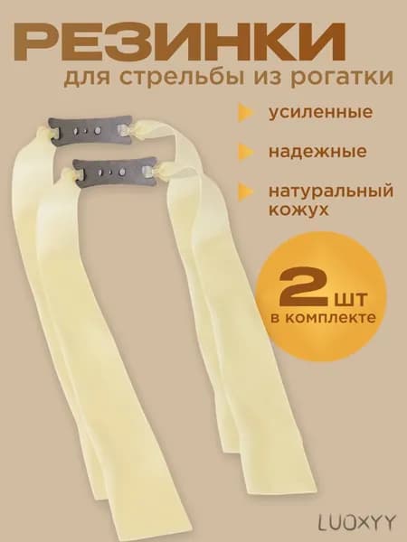 Резинка для рогатки