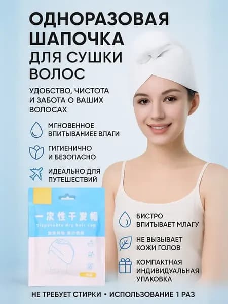 Одноразовое быстросохнущее полотенце, шапка для волос