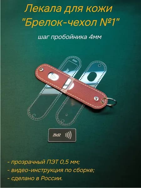Лекала для кожи Брелок-чехол №1, шаг 4мм, материал ПЭТ 0,5 мм