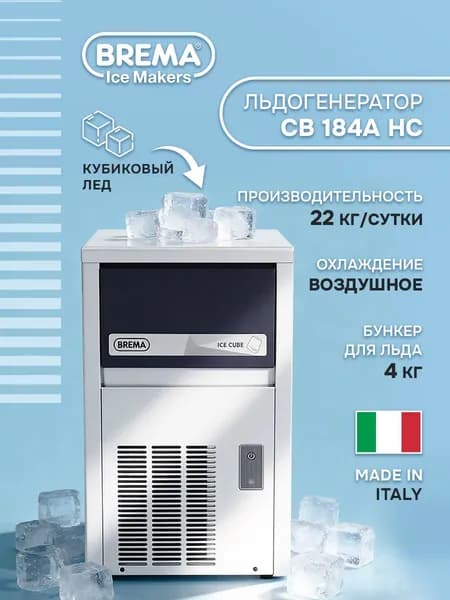 Льдогенератор Brema CB 184A HC, профессиональный льдогенератор для кафе и бара
