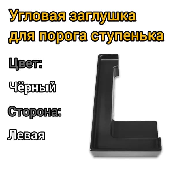 Угловая заглушка для порога ступенька, 180 градусов, левая, пластик/черный