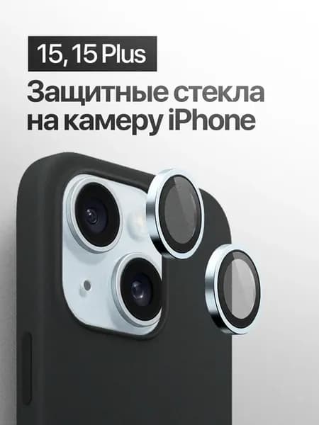 Защитное стекло линза на на камеру iPhone 15, 15 Plus