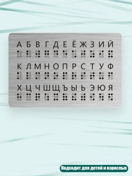 Обучающая доска русского шрифта Брайля с рельефными точками 19x12.5см для детей и взрослых