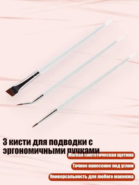 3 кисти для подводки с эргономичными ручками, Белый