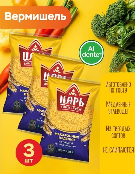 Вермишель Царь группа А высший сорт 400г. Набор 3 шт.