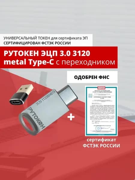 ЭЦП 3.0 3120 metal Type-C, ФСТЭК адптер на Type-A
