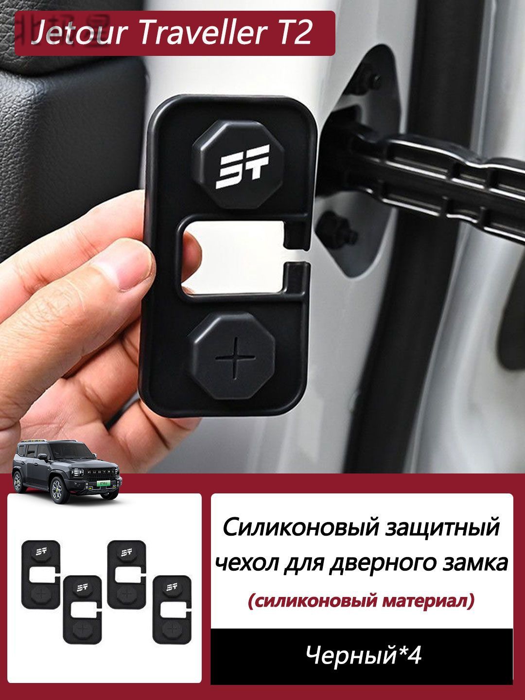 Jetour Защита внешних частей автомобиля на кузов, 4 шт.