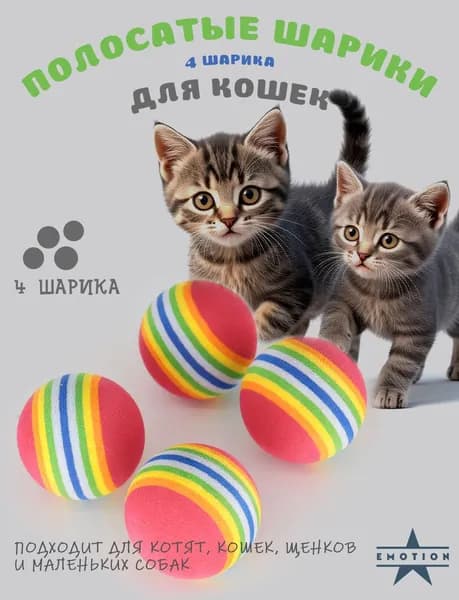 Игрушки для котят, игрушка для кота. Мячик для кошки, мягкие шарики для кошек 4 шт, 3.8 см