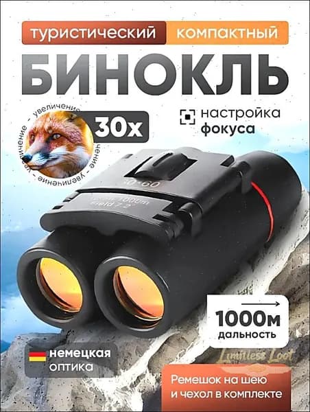 Бинокль мощный профессиональный, Бинокль туристический, Карманный