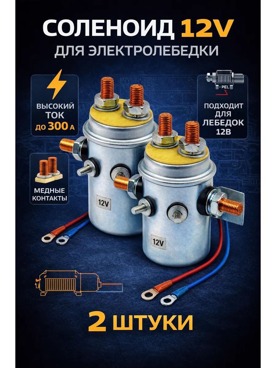 Соленоид для электролебедки 2 шт