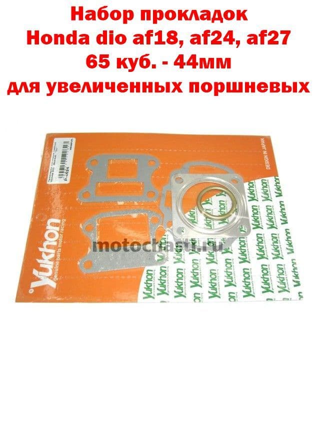 Набор прокладок Honda dio af18, af24, af27 - 65 куб. - 44мм
