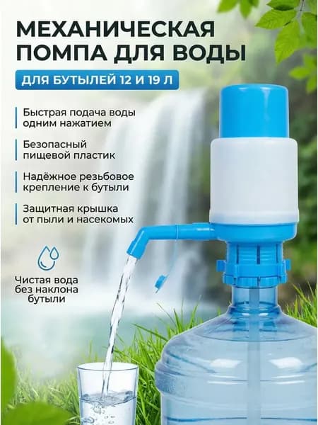 Механическая помпа для бутилированной воды 19 или 12 л