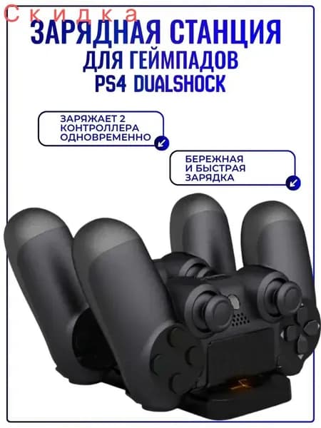 Зарядная станция для джойстика контроллера PS4 Pro/Slim, Dual Charging Dock, черная