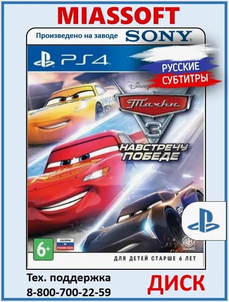 Тачки 3. Навстречу победе диск на PS4 / PS5 (Русские субтитры и интерфейс, игра для PlayStation 4 / PlayStation 5) игра на PS4 / PS5