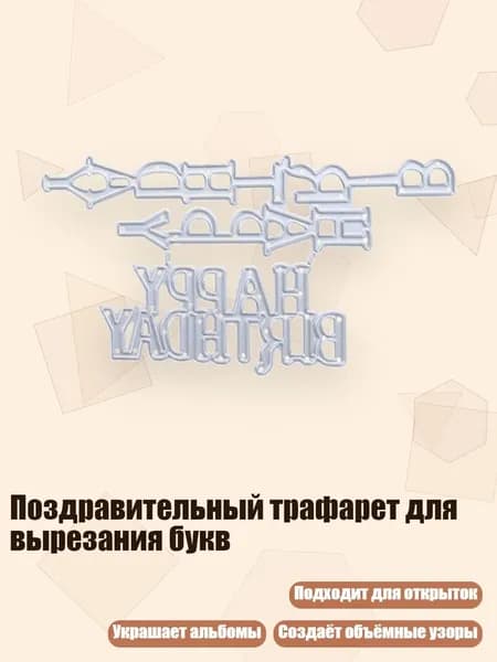 Поздравительный трафарет для вырезания букв