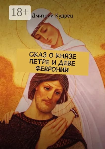 Сказ о князе Петре и деве Февронии | Кудрец Дмитрий | Электронная книга