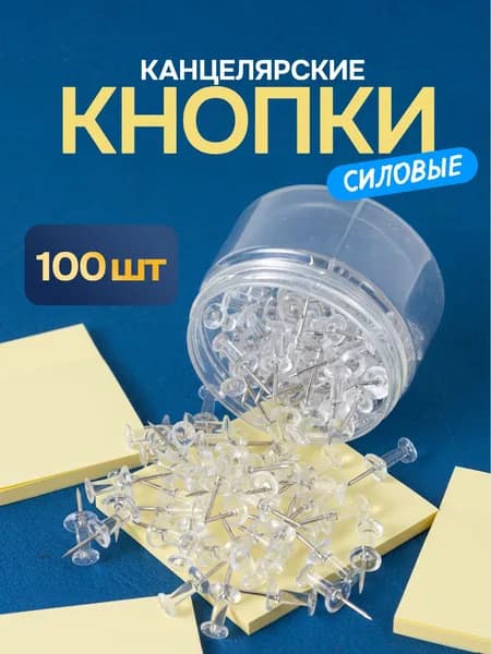 Набор прозрачных канцелярских кнопок гвоздиков, 100 шт в банке J2