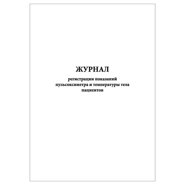 Комплект (1 шт.), Журнал регистрации показаний пульсоксиметра и температуры тела пациентов (20 лист, полистовая нумерация)