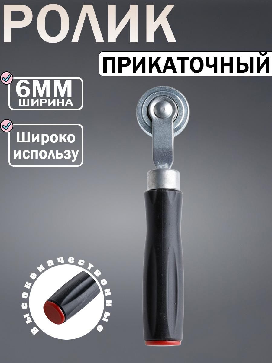 Ролик прикатный авто, 6 мм для шин и резиновых камер