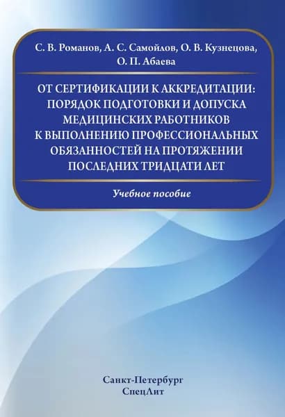 От сертификации к аккредитации: порядок подготовки и допуска медицинских работников к выполнению профессиональных обязанностей на протяжении последних тридцати лет | О. В. Кузнецова, Самойлов Александр Сергеевич | Электронная книга