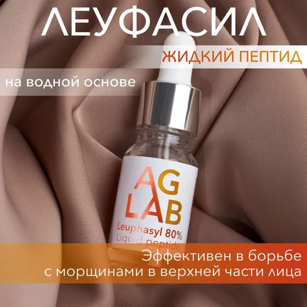 Сыворотка с пептидом леуфасилом