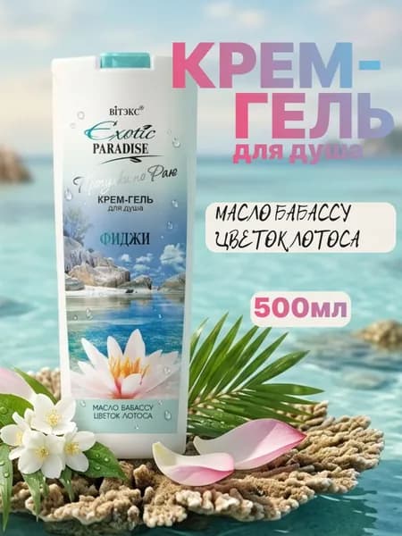 EXOTIC PARADISE Крем-гель для душа "Фиджи" 500 мл