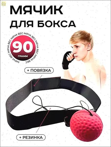 Мяч для отработки ударов