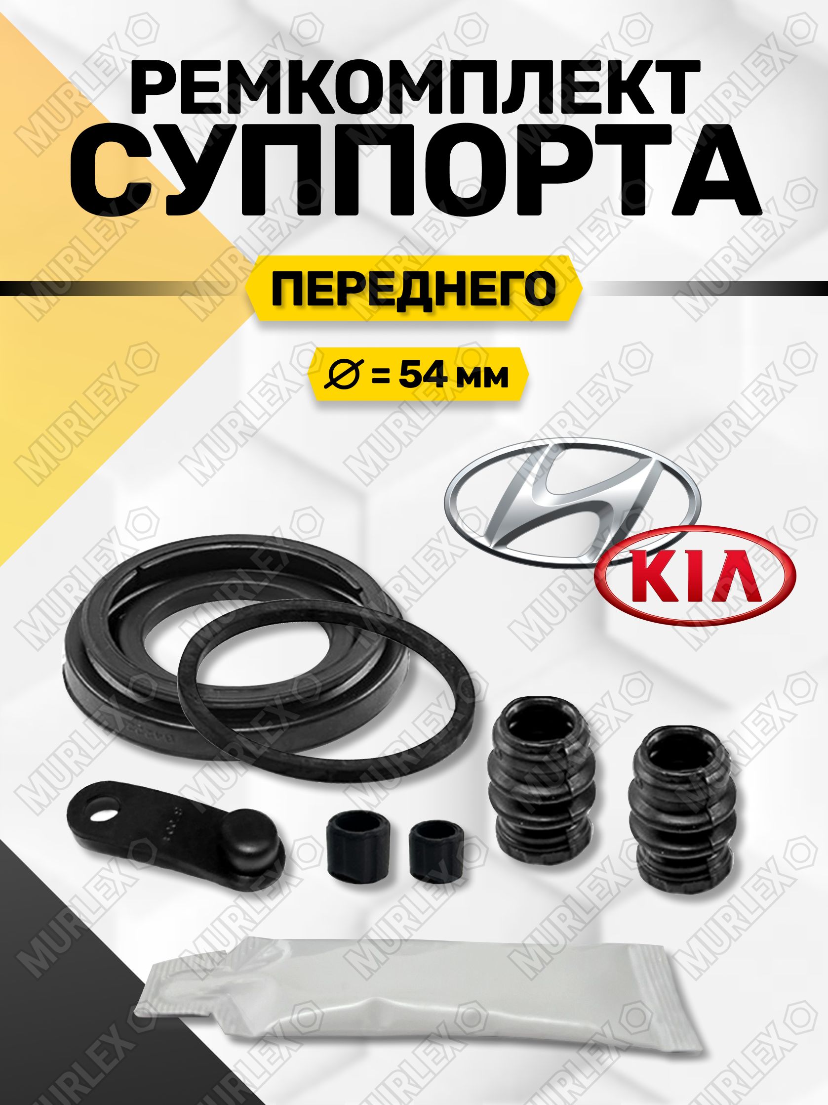 Ремкомплект РЕЗИНОК ПЕРЕДНЕГО суппорта (54 мм) / Hyundai Solaris / Kia Rio с 2011