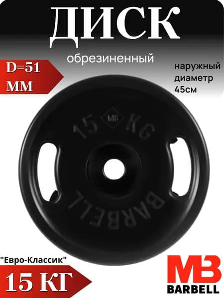 Диск/блин для штанги 15кг MB Barbell Евро-Классик (D 51мм) Черный