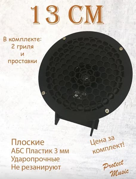 Грили для динамиков, 13 см, "решетка 2 "