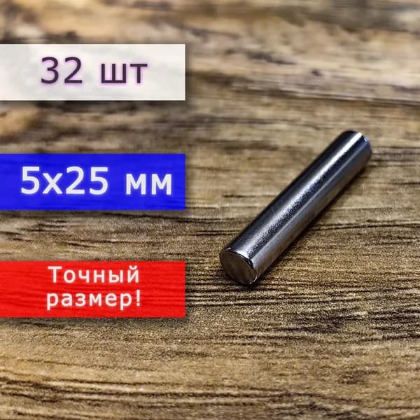 Неодимовый магнит универсальный мощный для крепления (магнитный пруток/цилиндр) 5х25 мм (32 шт)
