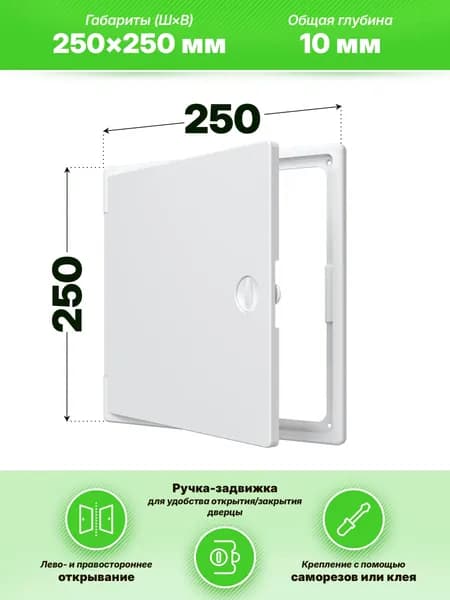Люк ревизионный ЛТП накладной ручка-задвижка 250х250 пластик